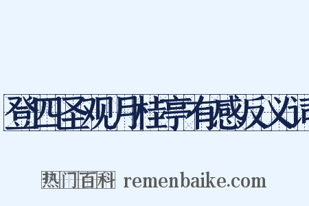 登四圣观月桂亭有感反义词是什么意思的图片
